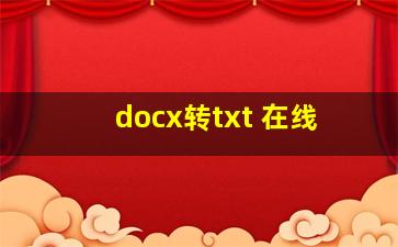 docx转txt 在线